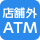 店舗外ATM